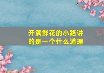 开满鲜花的小路讲的是一个什么道理