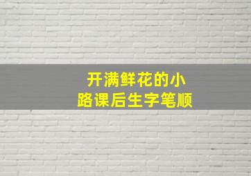 开满鲜花的小路课后生字笔顺