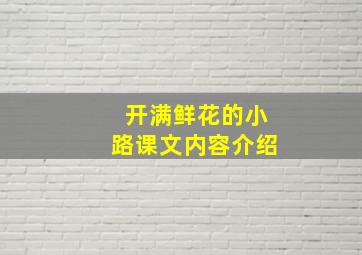 开满鲜花的小路课文内容介绍