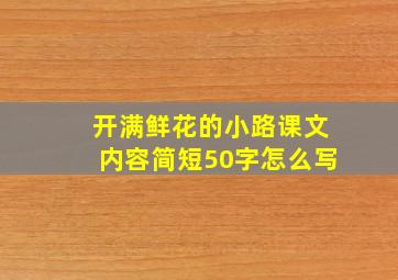 开满鲜花的小路课文内容简短50字怎么写