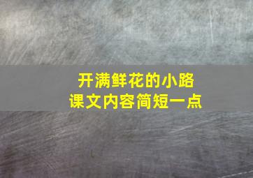 开满鲜花的小路课文内容简短一点