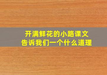 开满鲜花的小路课文告诉我们一个什么道理