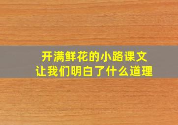 开满鲜花的小路课文让我们明白了什么道理