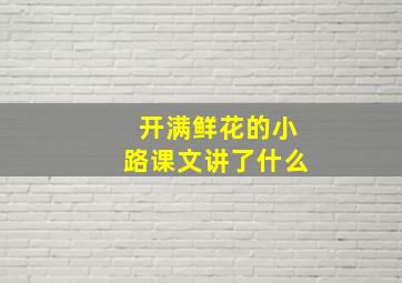 开满鲜花的小路课文讲了什么