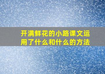 开满鲜花的小路课文运用了什么和什么的方法