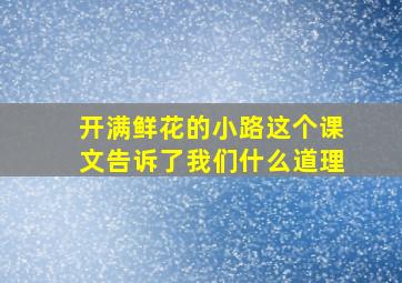 开满鲜花的小路这个课文告诉了我们什么道理