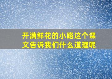 开满鲜花的小路这个课文告诉我们什么道理呢