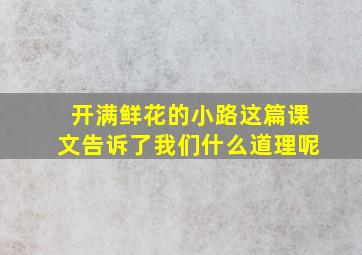 开满鲜花的小路这篇课文告诉了我们什么道理呢