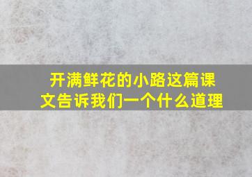 开满鲜花的小路这篇课文告诉我们一个什么道理