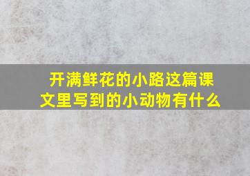 开满鲜花的小路这篇课文里写到的小动物有什么