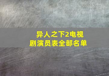 异人之下2电视剧演员表全部名单