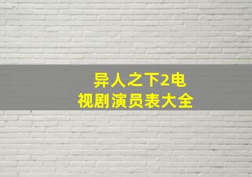 异人之下2电视剧演员表大全