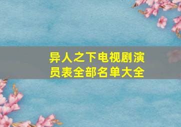 异人之下电视剧演员表全部名单大全