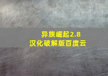 异族崛起2.8汉化破解版百度云