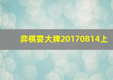 弈棋耍大牌20170814上