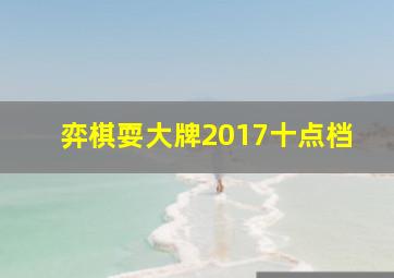 弈棋耍大牌2017十点档