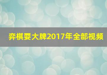 弈棋耍大牌2017年全部视频