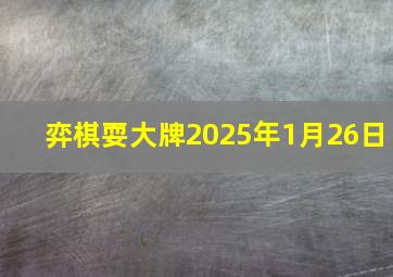 弈棋耍大牌2025年1月26日