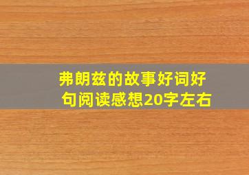 弗朗兹的故事好词好句阅读感想20字左右