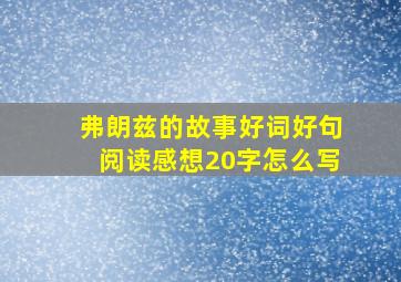 弗朗兹的故事好词好句阅读感想20字怎么写