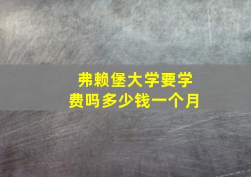 弗赖堡大学要学费吗多少钱一个月