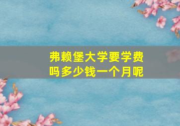 弗赖堡大学要学费吗多少钱一个月呢