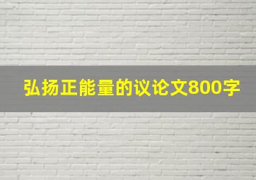 弘扬正能量的议论文800字