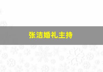 张洁婚礼主持