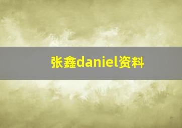 张鑫daniel资料