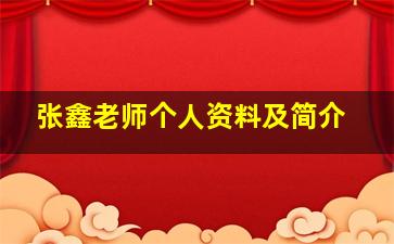 张鑫老师个人资料及简介