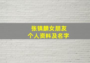 张镇麟女朋友个人资料及名字