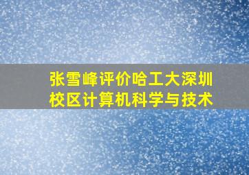 张雪峰评价哈工大深圳校区计算机科学与技术