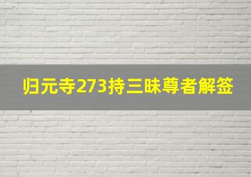 归元寺273持三昧尊者解签