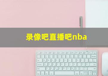 录像吧直播吧nba