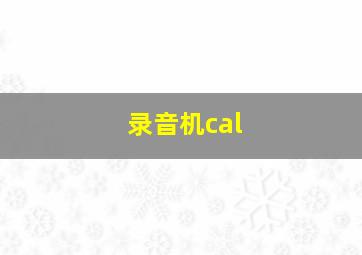 录音机cal