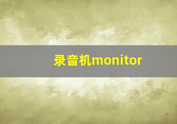 录音机monitor