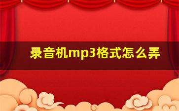 录音机mp3格式怎么弄