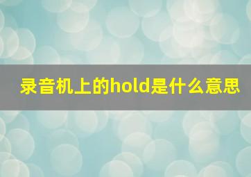 录音机上的hold是什么意思