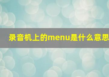 录音机上的menu是什么意思