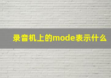 录音机上的mode表示什么