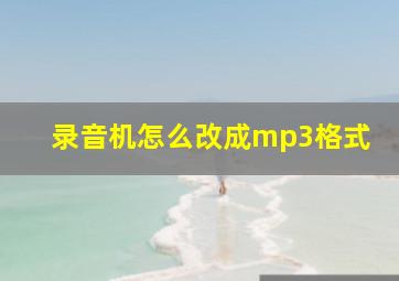 录音机怎么改成mp3格式