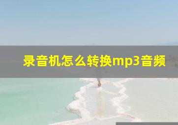 录音机怎么转换mp3音频