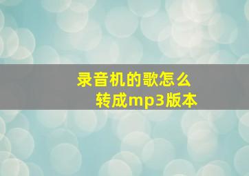 录音机的歌怎么转成mp3版本