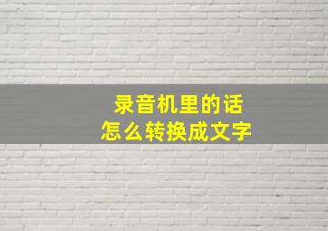 录音机里的话怎么转换成文字