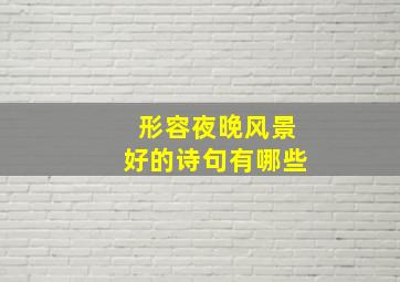 形容夜晚风景好的诗句有哪些