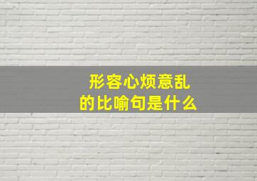 形容心烦意乱的比喻句是什么