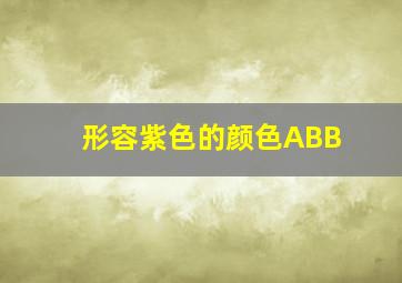 形容紫色的颜色ABB