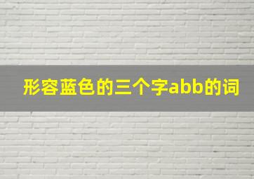 形容蓝色的三个字abb的词