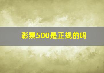 彩票500是正规的吗