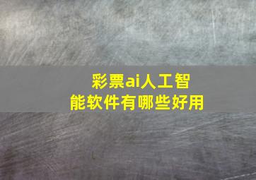 彩票ai人工智能软件有哪些好用